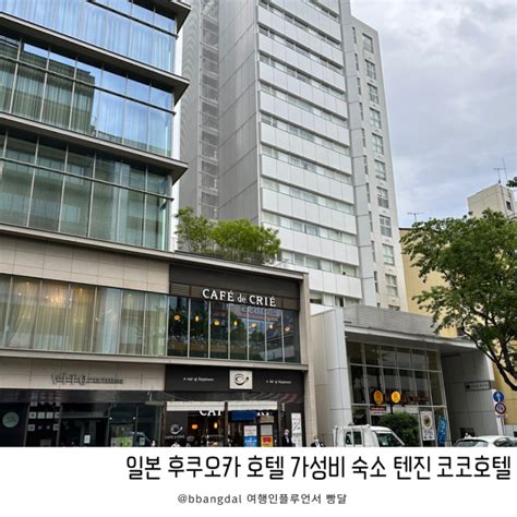 후쿠오카 위치 가성비 호텔 텐진 코코호텔 추천 네이버 블로그