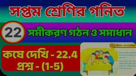 Class 7 math kose dekhi 22 4 1 to 4 সমকরণ গঠন ও সমধন Ganit