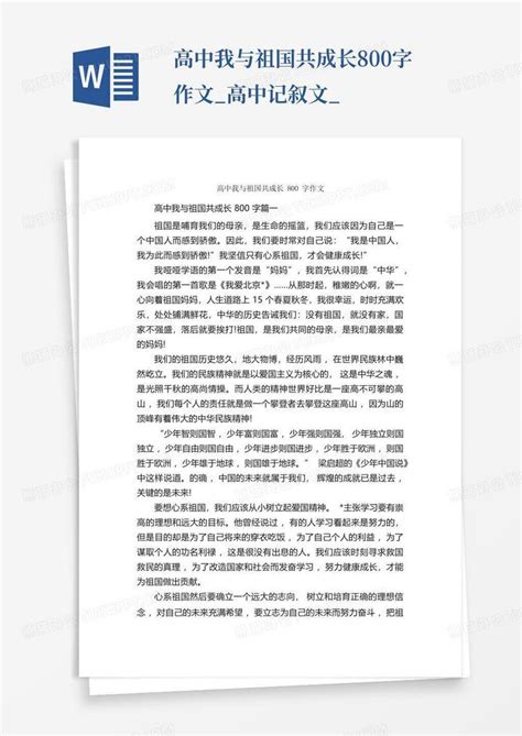 高中我与祖国共成长800字作文 高中记叙文 Word模板下载 编号lgpenkvx 熊猫办公