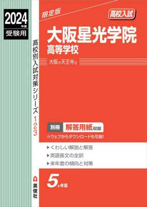 大阪星光学院高等学校 2024年度受験用 紀伊國屋書店ウェブストア｜オンライン書店｜本、雑誌の通販、電子書籍ストア