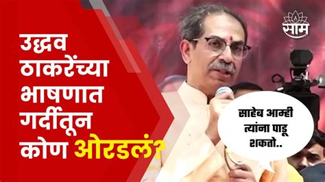 Uddhav Thackeray News उद्धव ठाकरे यांच्या भाषणात गर्दीतून कोण ओरडलं Youtube