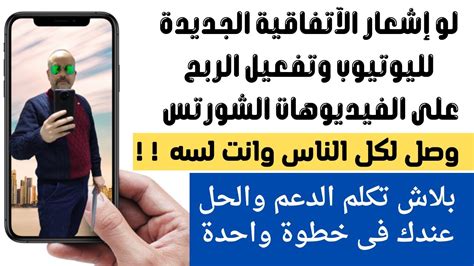 حل مشكلة عدم ظهور او ارسال اشعار الموافقه على احكام اليوتيوب الجديدة