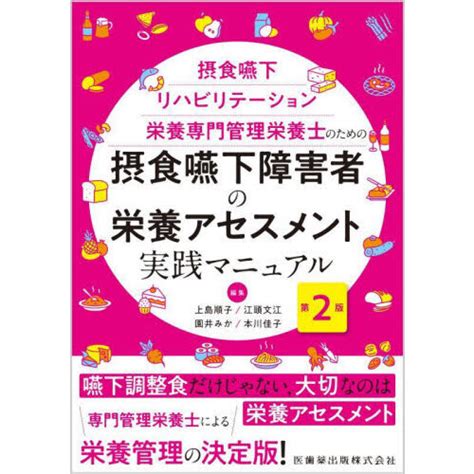 摂食嚥下障害者の栄養アセスメント実践マニュアル 摂食嚥下リハビリテーション栄養専門管理栄養士のための 第2版 通販｜セブンネットショッピング