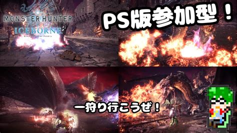 【誰でも歓迎】ps5モンハンワールド参加型！皆さん遊びましょモンスターハンターワールド アイスボーン 224‘ω‘ 【朝活