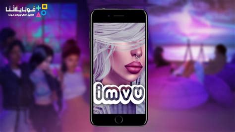 تحميل برنامج امفيو Imvu 2024 تعارف ودردشة وألعاب محاكاة إجتماعية