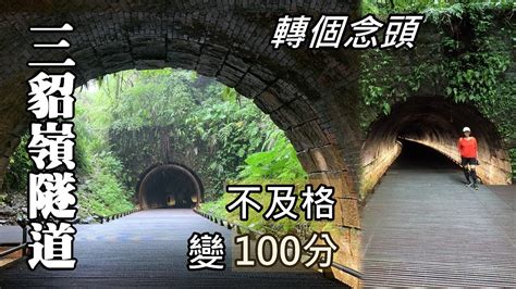 舊三貂嶺隧道初體驗，轉個念頭，「不及格」就變「100分」了 Youtube