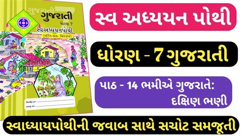 STD 7 Gujarati Swadhyay Pothi Ch 14 Dhoran 7 Gujarati Swadhyay Pothi