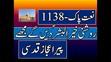 Pir Aijaz Qudsi Naat Pak 1138 Roshani Khair Ul Bashar Dain Gay Mujhay