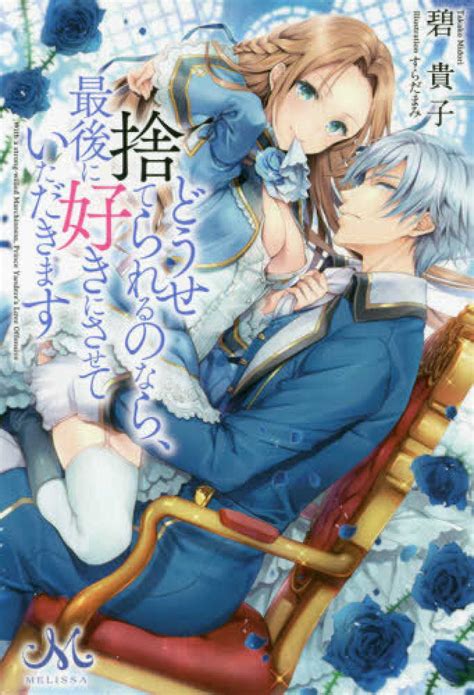 どうせ捨てられるのなら、最後に好きにさせていただきます 碧貴子 紀伊國屋書店ウェブストア｜オンライン書店｜本、雑誌の通販、電子書籍ストア