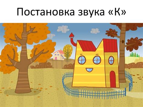 Постановка звука «К» - презентация онлайн