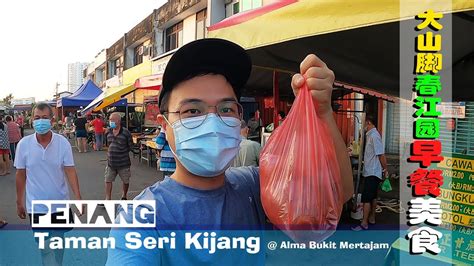 槟城大山脚Alma春江园的早市必吃美食 Bukit Mertajam Alma Taman Seri Kijang pasar pagi