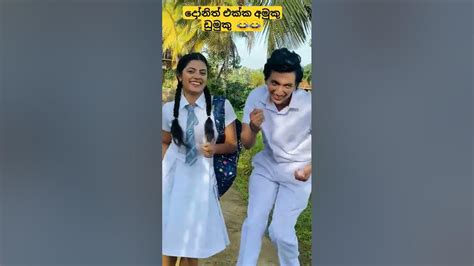 අම්මෝ ඒක 😱 අමුකු ඩුමුකු Amuku Dumuku පට්ට ඩාන්ස් එකක් 😂😂😱 Dance Cover Trending Vedio Viral