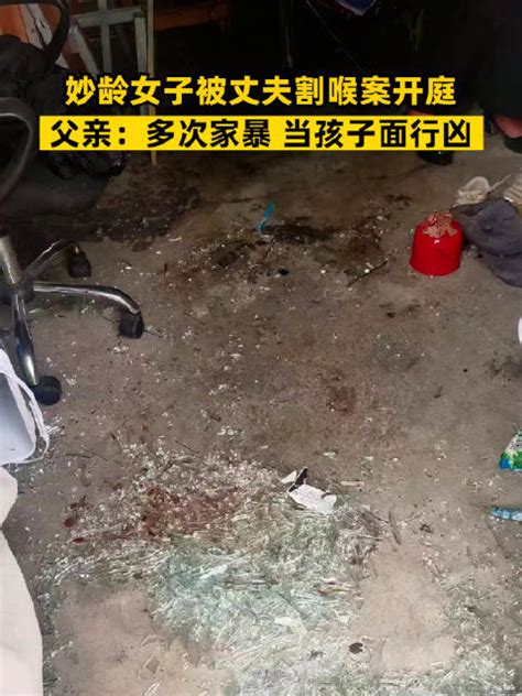 妙龄女子被丈夫割喉父亲发声：多次家暴，当孩子面行凶 发声 家暴 行凶 新浪新闻