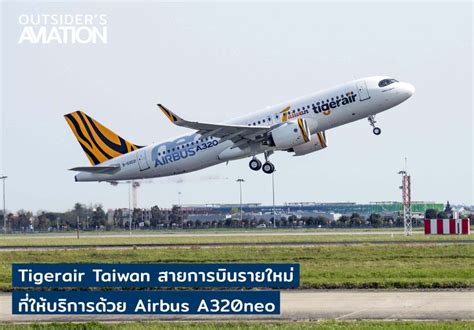 Outsiders Aviation Tigerair Taiwan สายการบินรายใหม่ที่ให้บริการด้วย