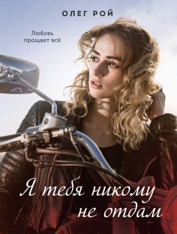 Книга: "Я тебя никому не отдам" - Олег Рой. Купить книгу, читать ...