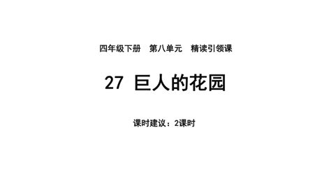 27《巨人的花园》教案课件 2课时 共39张ppt 21世纪教育网