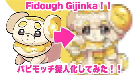 パピモッチ擬人化してみたFidough gijinkaポケモンSVpokémon SV YouTube