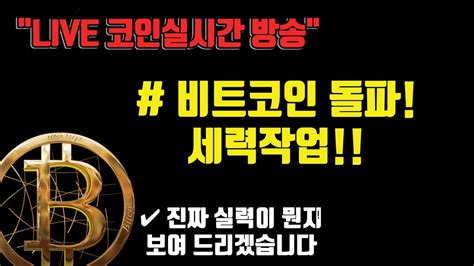 11월 9일 비트돌파 세력은 리플 도지 이클 오늘내일 시장종목 핵심정리만 비트코인방송 코인이영수 비트코인실시간