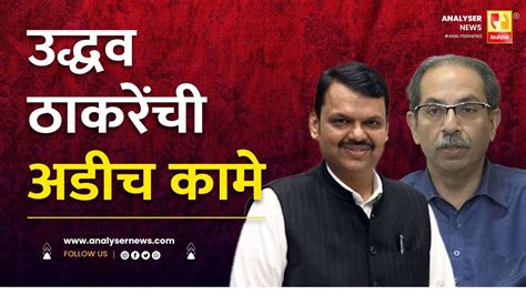 उद्धव ठाकरेंची अडीच कामे Sushil Kulkarni Analyser Uddhav Thackeray Devendra Fadnavis