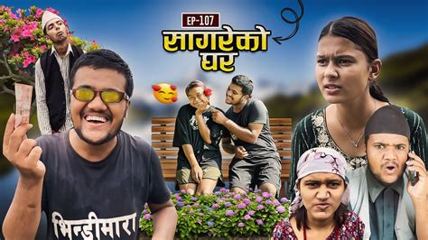 सगरक घर Sagare Ko GharEpisode 107Nepali Comedy SerialBy Sagar