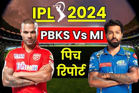 Pbks Vs Mi Pitch Report पंजाब किंग्स के घर में भिड़ेगी मुंबई इंडियंस