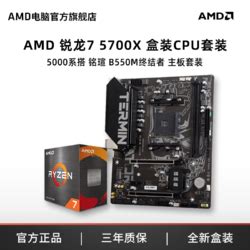 AMD主板 AMD 官旗 R7 5700X盒装板U套 搭铭瑄B550终结者 台式机主板CPU套装多少钱 什么值得买