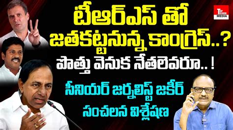 Senior Journalist Zakir About Trs Congress Alliance Cm Kcr Revanth