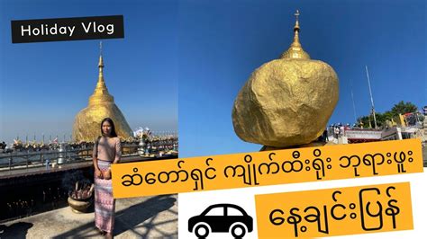 ကကထရဘရဖ နခငပန Vlog Yangon to Kyite Htee Yoe