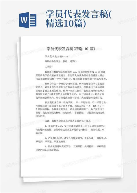 学员代表发言稿精选10篇word模板下载编号qnzdyjwj熊猫办公