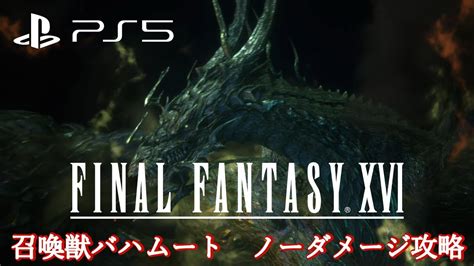 【ファイナルファンタジー16（final Fantasy Xvi）】召喚獣バハムート ノーダメージ攻略 特別報酬：勇者の紋章（オート