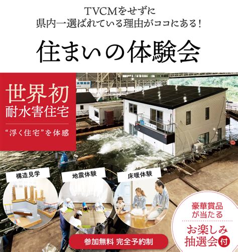 116（日）水災害に耐える世界初「耐水害住宅」を体験！ 一条工務店メイン