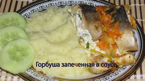 Горбуша запеченная в соусе - YouTube