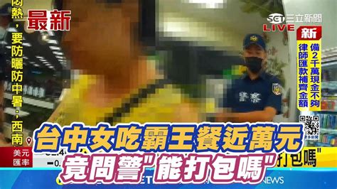 台中女吃霸王餐近萬元 竟問警能打包嗎│94看新聞 Youtube