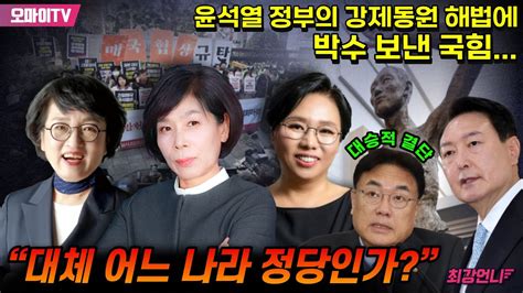 최강언니 윤석열 정부의 강제동원 해법에 박수 보낸 국힘 창피해서 못 살겠는 언니들 “대체 어느 나라 정당인가” Youtube