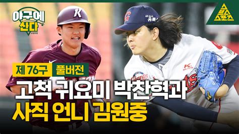 신인왕 0순위 박찬혁 · 거인의 수호신 김원중 인터뷰 야구에산다