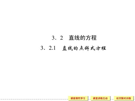 新课标人教版a数学必修二：3 2 1直线的方程word文档在线阅读与下载无忧文档