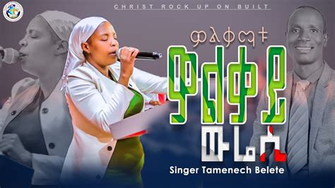 Eh20 Worship Time Singer Tamenech Belete ዎልቃማቱ ዎለቃይ ውሬሲprophet