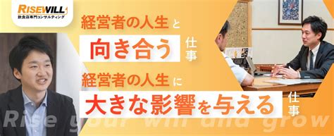 株式会社ライズウィルの採用求人 【飲食店専門のコンサル！】過去5年売上400！戦略立案から経営に関する業務をトータルサポート