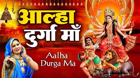 दुर्गा माँ आल्हा Durge Maa Alha 2022 New Durga Mata Katha