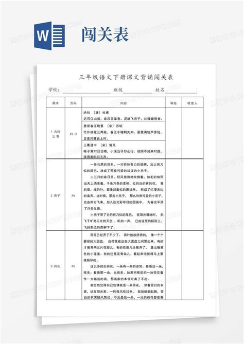 三年级语文下册课文背诵闯关表word模板下载编号qxopnrve熊猫办公