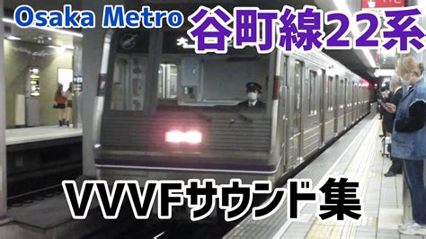 Osaka Metro谷町線22系VVVF集日立GTO日立IGBT YouTube