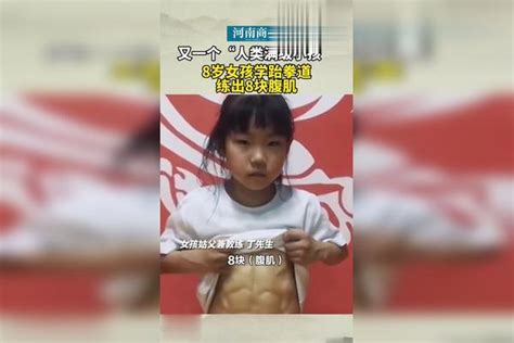 5月25日，河南郑州，8岁女孩学跆拳道练出8块腹肌，又一个“人类满级小孩”！ 跆拳道 腹肌 郑州