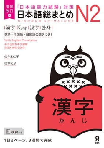 日本語総まとめn2漢字 増補改訂版佐々木 仁子 著 松本 紀子 著 本・コミック ： オンライン書店e Hon