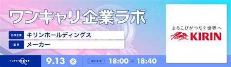 【913水｜キリンホールディングス】企業説明会『ワンキャリ企業ラボ』（2023年9月放送）｜就活イベント・説明会・セミナーの詳細情報