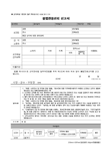 불법전용산지 신고서 비즈폼 샘플양식 다운로드