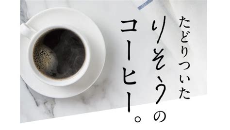 りそうのコーヒーでダイエットをサポート！口コミや効果、飲み方やタイミングを紹介 シュミノススメ