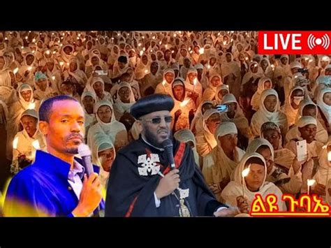 LIVE ልዩ ሳምንታዊ ቋሚ መንፈሳዊ ጉባኤ በዚህ ጉባኤ በተለያዩ ጊዜ በህዝበ ክርስቲያን የሚነሡ ጥያቄዎች