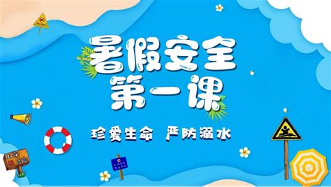 2022暑假安全第一课珍爱生命严防溺水cetv直播回放入口 佛山本地宝