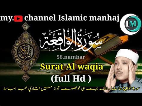 Surah Al waqia 56 The Event full HD vioec Qari Abdul basit سورة