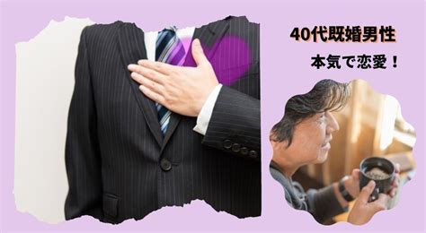 【40代既婚男性の本気】離婚したいほど恋愛する時と好意を持つ女性の特徴と心理は？